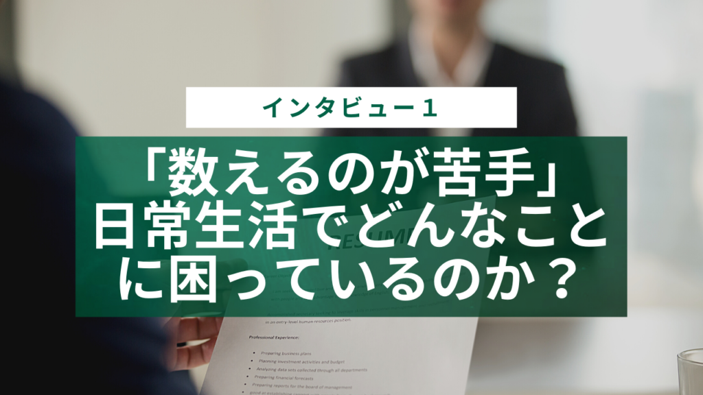 数えるのが苦手 インタビュー1 数えるのが苦手 インタビュー1