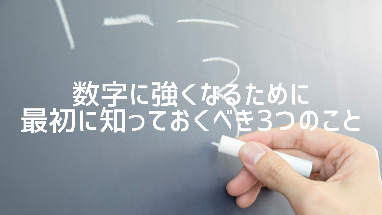 数字の苦手な人が数字に強くなるために最初に知っておくべき3つのこと