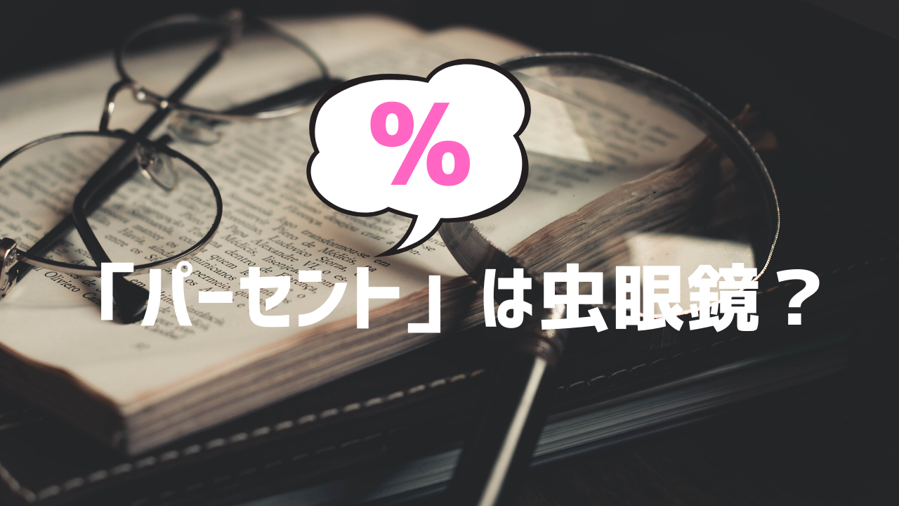 パーセントの必要性と計算方法