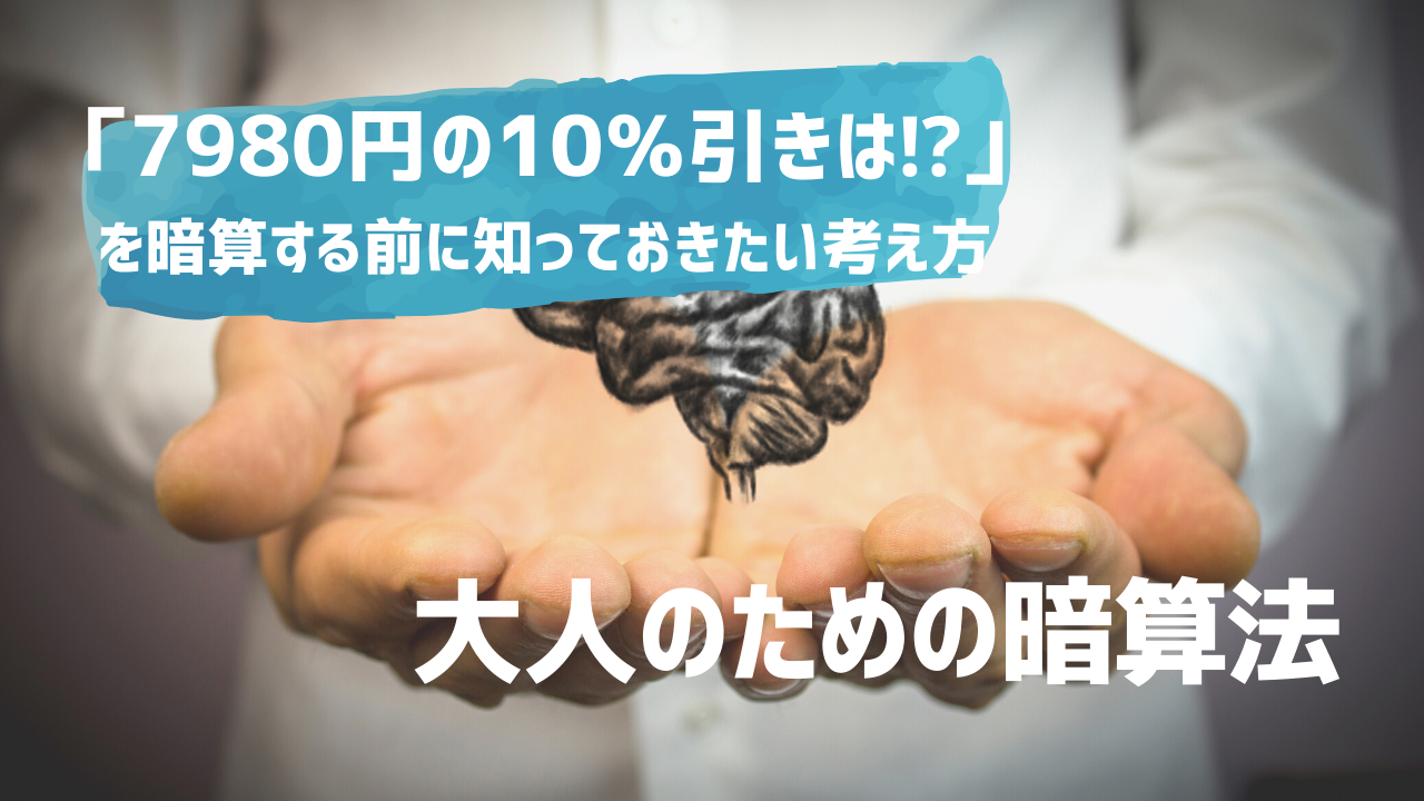 大人なら知っておきたい暗算方法とは