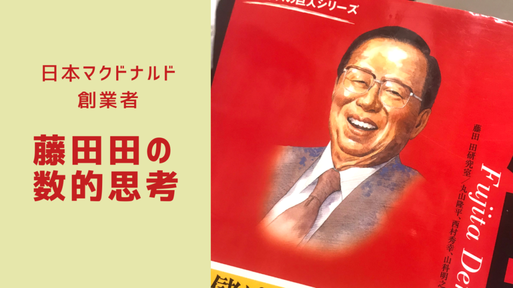 日本マクドナルド創業者藤田田 でん の数的思考法