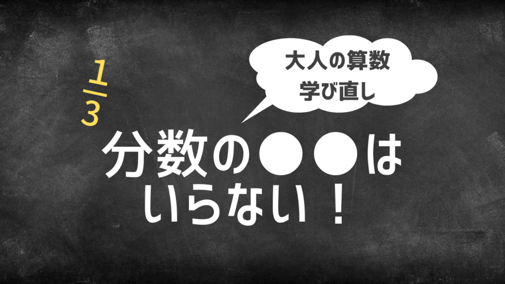 大人に分数の はいらない