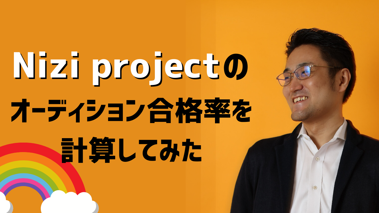 Nizi Projectのオーディション合格率を計算してみた