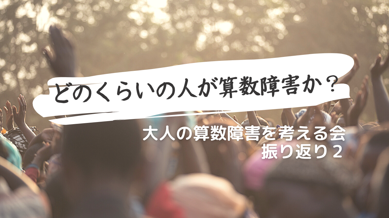 どのくらいの人が算数障害か 大人の算数障害を考える会