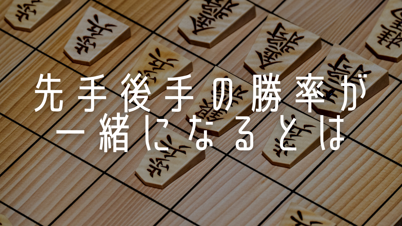 先手と後手の勝率が一緒になることの数学的根拠を考える