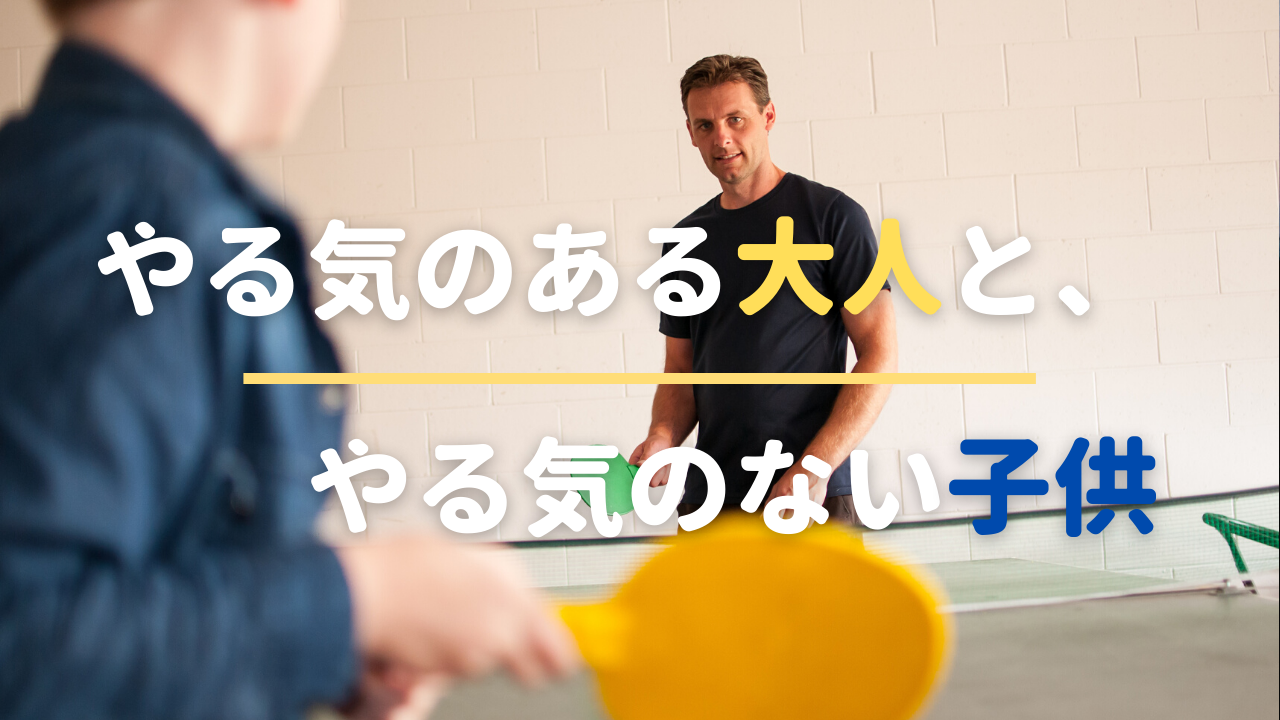 やる気のある大人と やる気のない子供