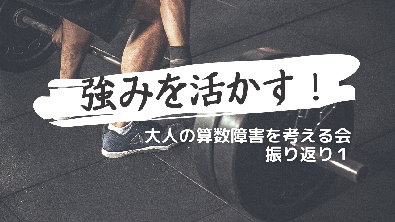 強みを活かす大切さ 大人の算数障害を考える会