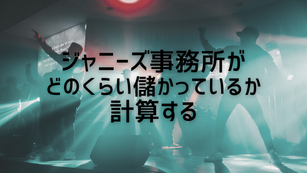 ジャニーズ事務所の闇を数字で分析する