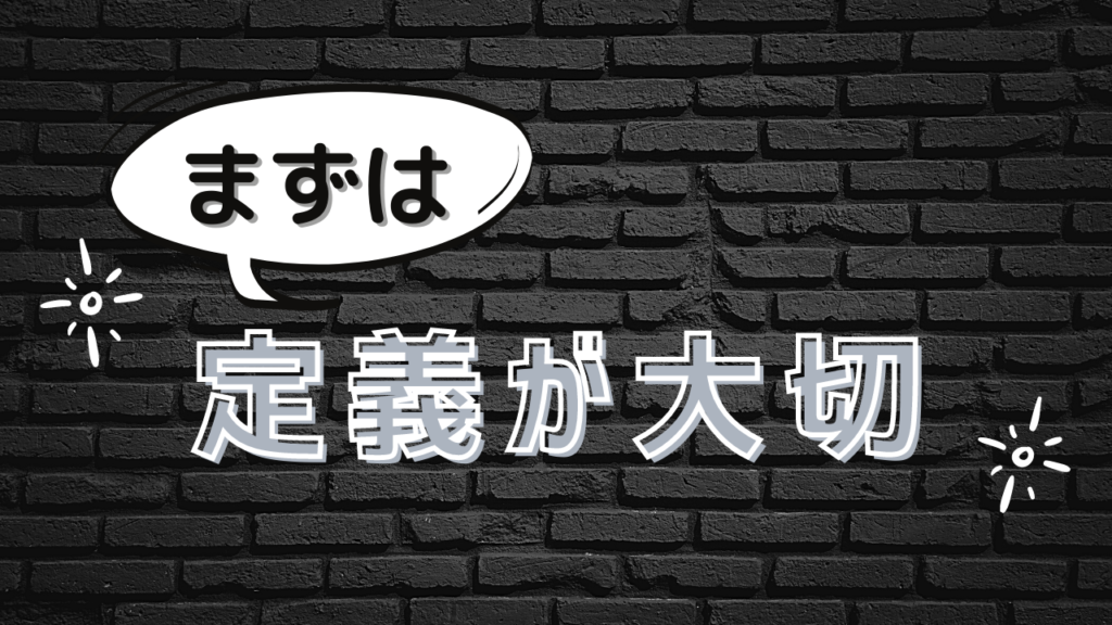 定義 が相手とのコミュニケーションを楽にする
