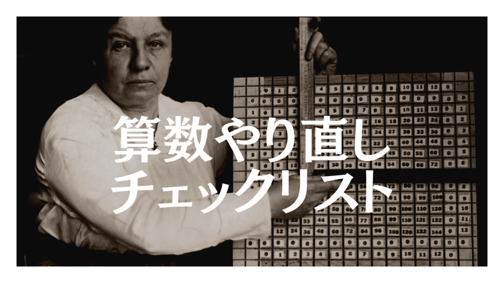 大人でも算数からやり直した方がよいかどうかチェックリスト項目 大人でも算数からやり直した方がよいかどうかチェックリスト項目