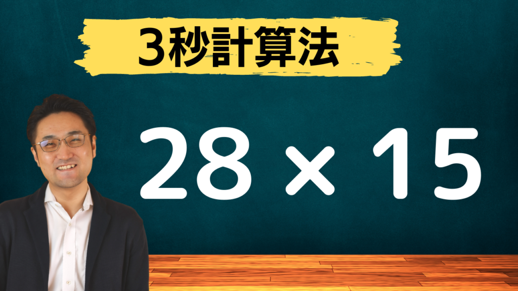 ちょっと難しい2桁の掛け算 28 15 を3秒で計算する方法