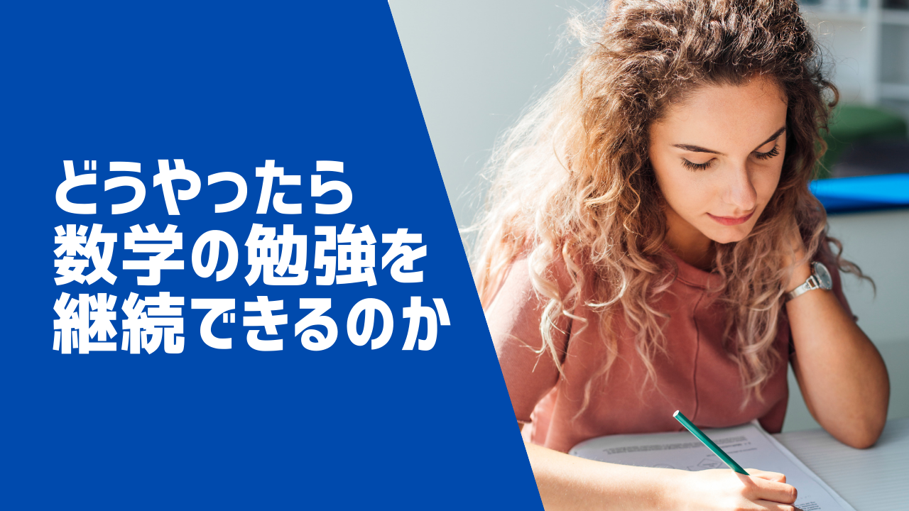 どうやったら数学の勉強を継続できるのか 大人の学習法