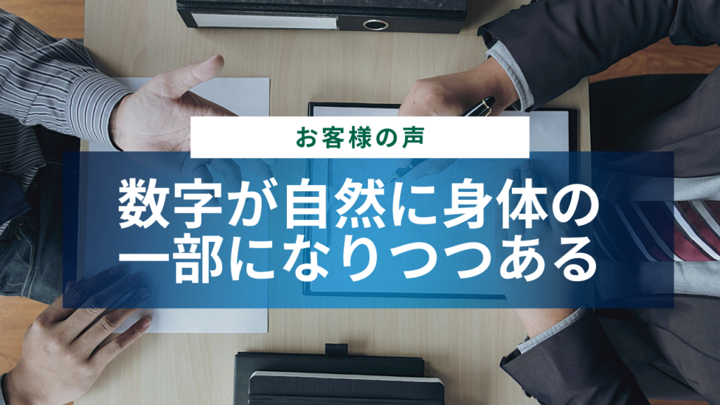 数字が自然に身体の 一部になりつつあります 数トレ基礎受講後感想