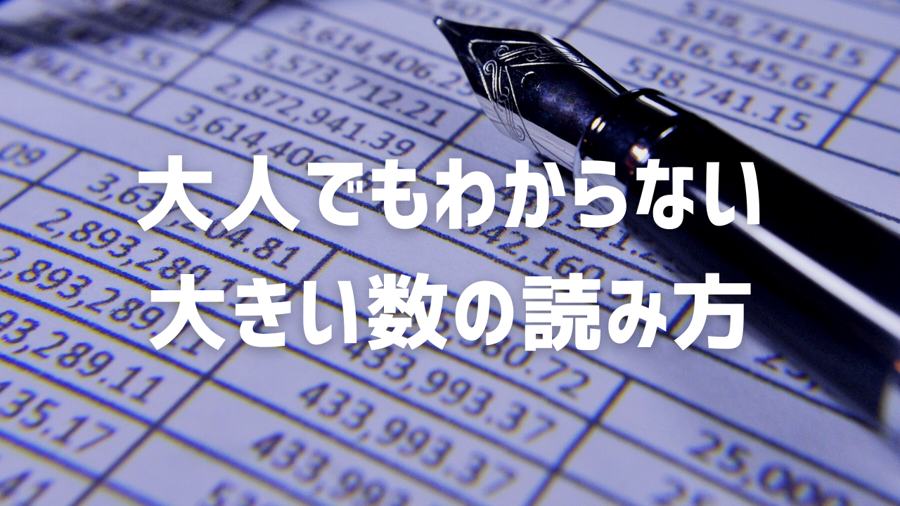 大人でも難しい大きい数の読み方