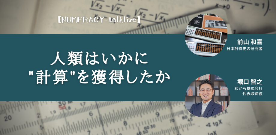 人類はいかに 計算 を獲得したか Numeracyトークライブ 開催のお知らせ