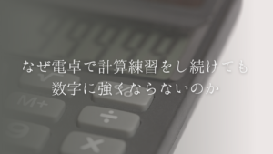 なぜ電卓で計算練習をし続けても数字に強くならないのか 1 大人の数トレ教室