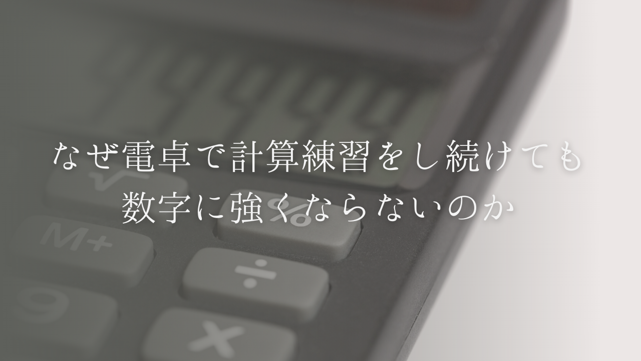 なぜ電卓で計算練習をし続けても 数字に強くならないのか