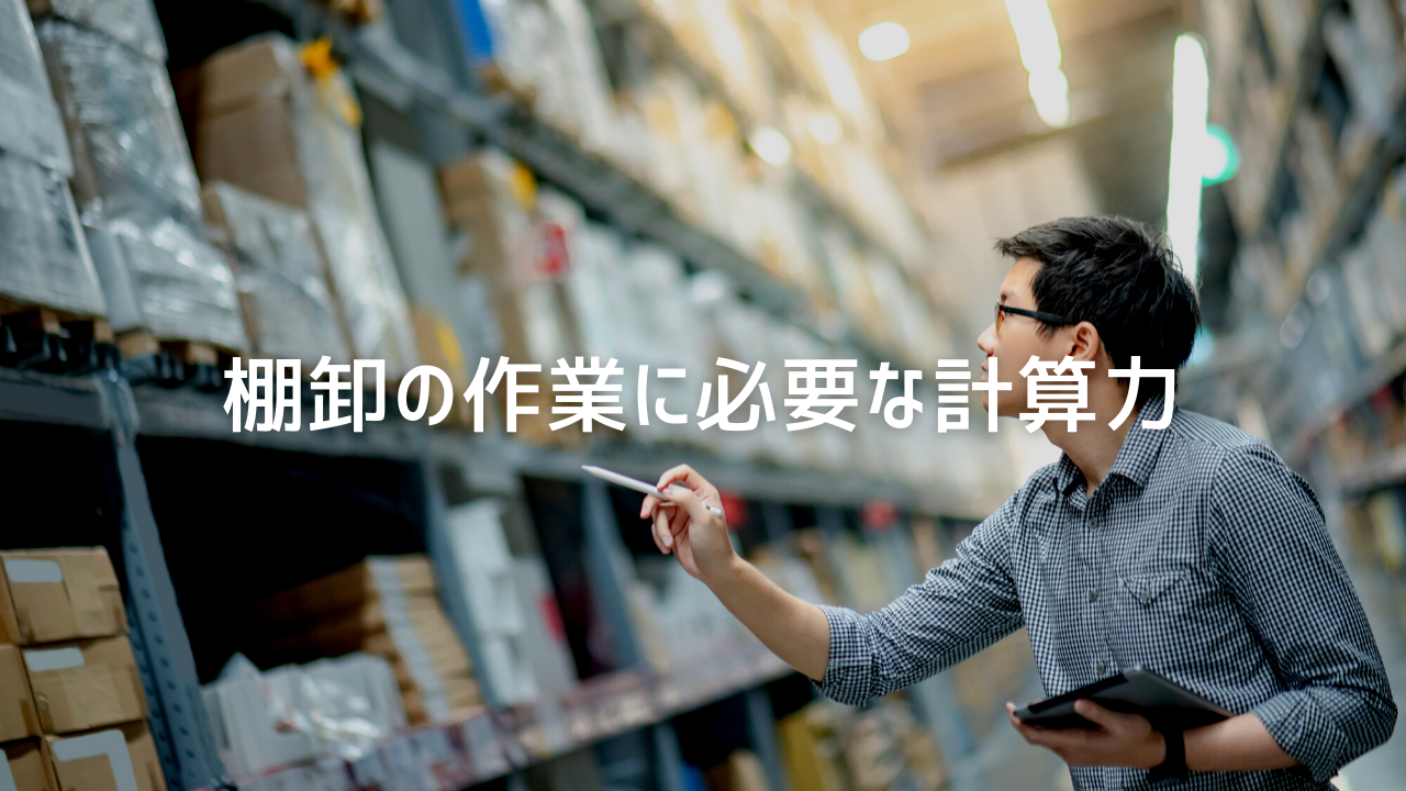 棚卸の作業に必要な計算力